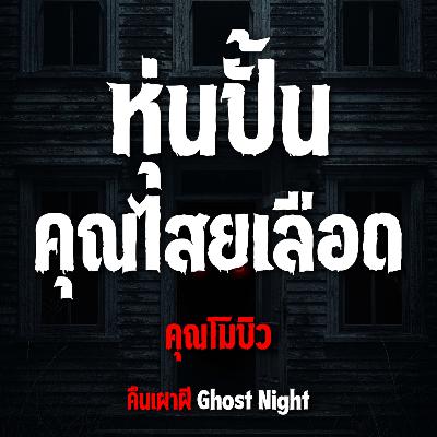 หุ่นปั้น คุณไสยเลือด l คุณโมบิว หุ่นปั้น คุณไสยเลือด l คุณโมบิว