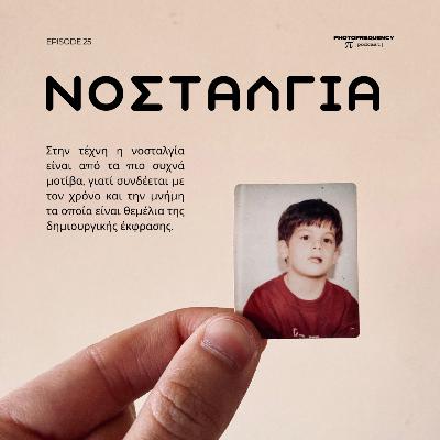 Νοσταλγία