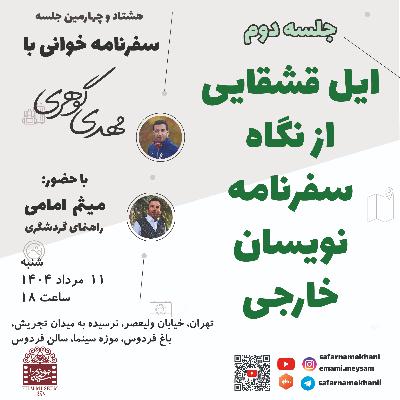 ۸۴ - ایل قشقایی از نگاه سفرنامه نویسان خارجی - قسمت دوم