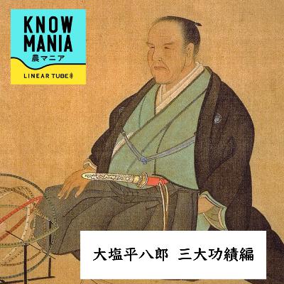 Ep247 大塩平八郎 三大功績編 「破戒僧事件〜乱れまくった不良僧侶を摘発!平八郎のストイックな人物像を伝える数々の有名エピソード」 Ep247 大塩平八郎 三大功績編 「破戒僧事件〜乱れまくった不良僧侶を摘発!平八郎のストイックな人物像を伝える数々の有名エピソード」