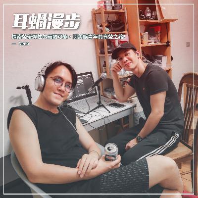 【Episode 09】探索聲帶彈性的無限可能,阿美族青年的賣聲之路! — Sera 【Episode 09】探索聲帶彈性的無限可能,阿美族青年的賣聲之路! — Sera