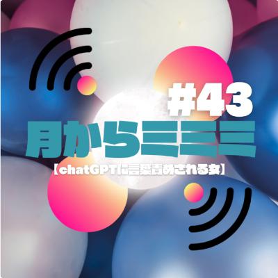 #43 【ChatGPTに言葉攻めされる女】