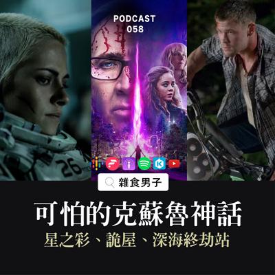 58｜什麼是克蘇魯神話？挑戰心理極限！連《迷霧驚魂、怪奇物語》有它的元素？｜電影