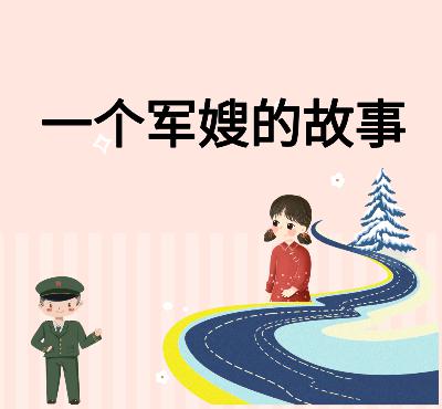 建军节七夕节,讲一个军嫂的故事 建军节七夕节,讲一个军嫂的故事