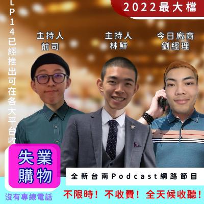 Lp.14 失業購物台！買的安心，用的開心！