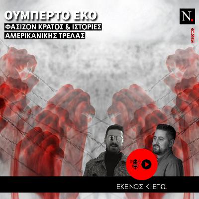 Εκείνος κι εγώ: Ουμπέρτο Έκο, φασίζον κράτος και ιστορίες αμερικάνικης τρέλας