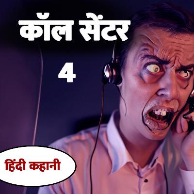 कॉल सेंटर 4 || Call Centre || Shapit Kathayein