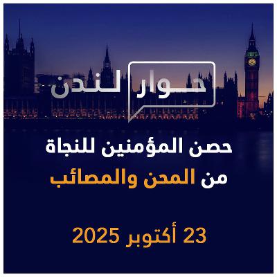 حصن المؤمنين للنجاة من المحن والمصائب | حوار لندن