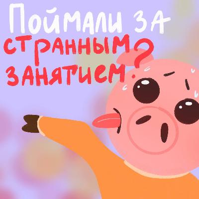 Что делать, если тебя поймали за странным занятием? Что делать, если тебя поймали за странным занятием?