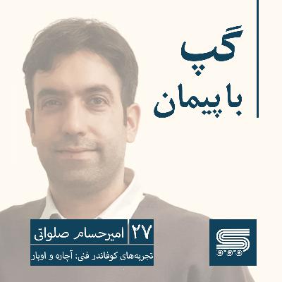 Episode 27 | Peyman Fakharian | Amir Hesam Salavati, Achareh, Ubar | Technical Co-founder Experiences