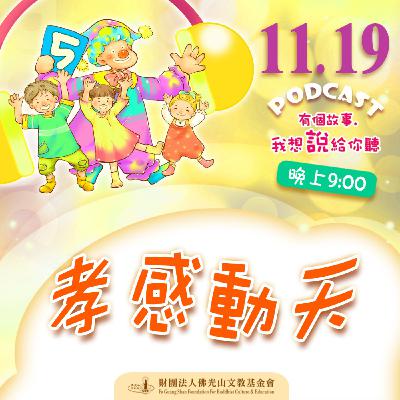 孝感動天 | 我是蔡明昇校長