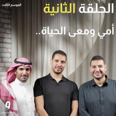 أمي ومعنى الحياة... عن القراءة - بودكاست ونس الموسم الثالث - الحلقة الثانية