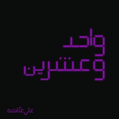 الولاد والبنات | واحد وعشرين