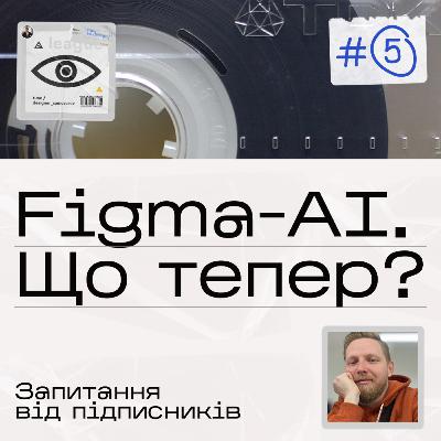 #5 FIGMA-AI. Що тепер?