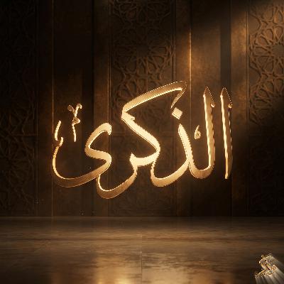 الذِّكري!