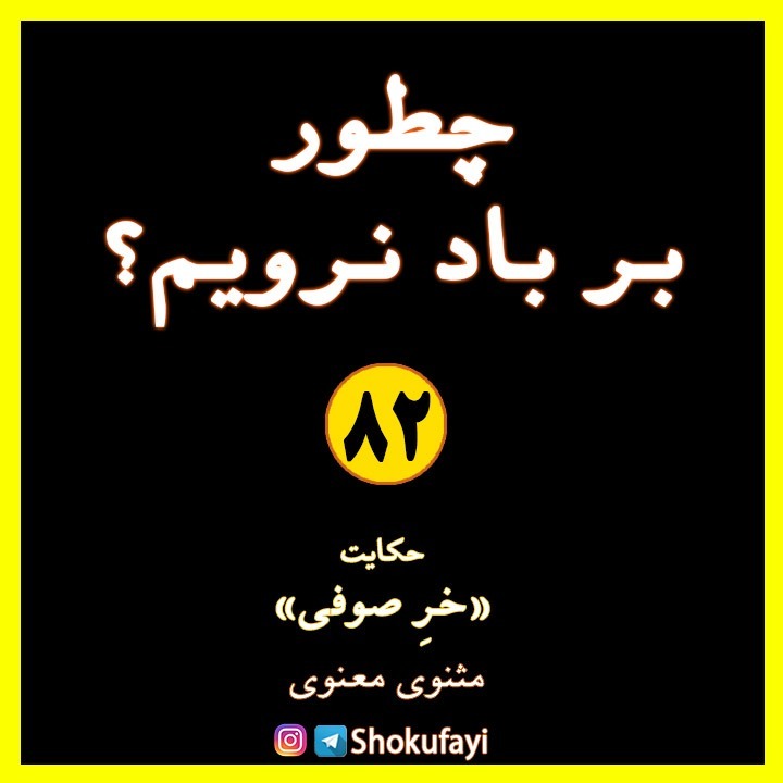 چطور بر باد نرویم؟ | حکایت «خرِ صوفی» | مثنوی معنوی مولانا