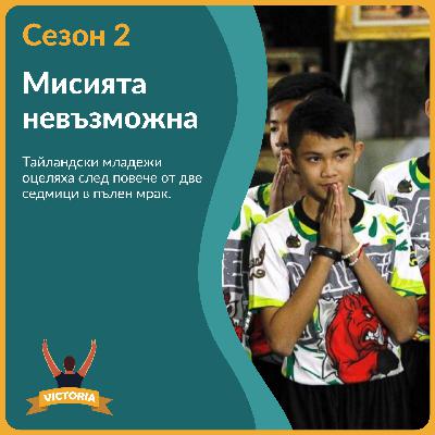 Мисията невъзможна: Героичното спасяване на отбор, заклещен в пещера