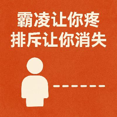 Vol.31. 霸凌让你疼，排斥让你消失