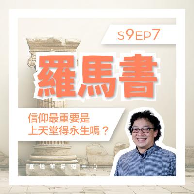 羅馬書 S9 EP7 信仰最重要是上天堂得永生嗎？Romans 8:1-17