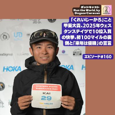 「くれいじーかろ」こと甲斐大貴、2025年ウェスタンステイツで10位入賞の快挙、初100マイルの裏側と「来年は優勝」の宣言【ポッドキャスト Run the World 160】