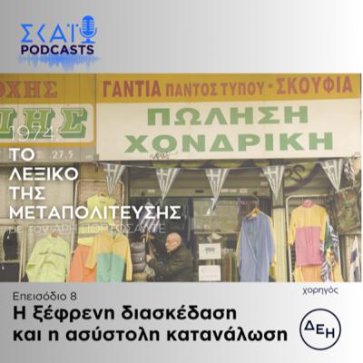 #08 | Η ξέφρενη διασκέδαση και η ασύστολη κατανάλωση