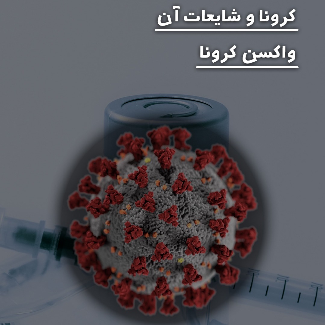 ویروس کرونا و شایعات واکسن ویروس کرونا و شایعات واکسن