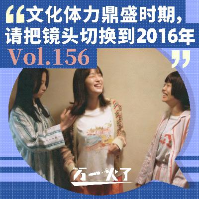 文化体力鼎盛时期，请把镜头切换到2016年