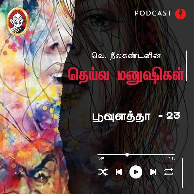பூவுளத்தா | தெய்வ மனுஷிகள் -23