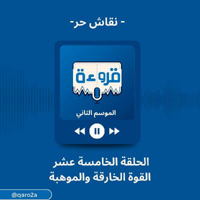 كان نفسك ييقى عندك ايه قوى خارقة؟ مناقشة حرة من قروءة مستوحاه من رواية دائرة التوابل