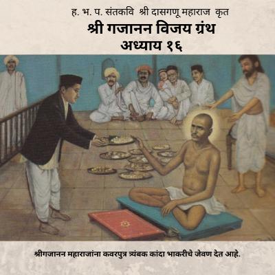 अध्याय १६ - श्री गजानन विजय ग्रंथ : Adhyay 16 - Shri Gajanan Vijay Granth
