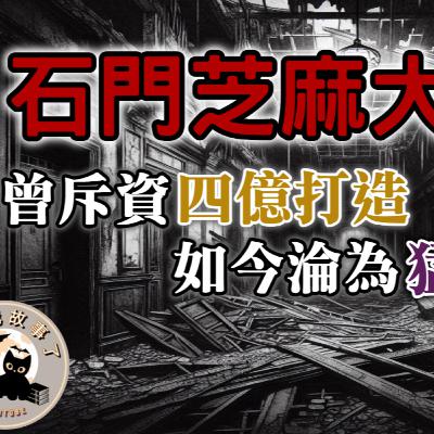 《都市傳說》石門芝麻大酒店，被稱為十大猛鬼酒店的詭異之地，昔日政商雲集的輝煌，如今只留下前仆後繼撞鬼探險的身影......｜又在講故事了
