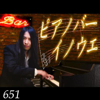 #651 明けました