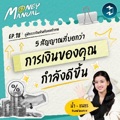 5 สัญญาณเล็กๆ ที่บอกว่าการเงินของคุณกำลังดีขึ้น (ถึงจะยังไม่รวย) | Money Manual EP.18