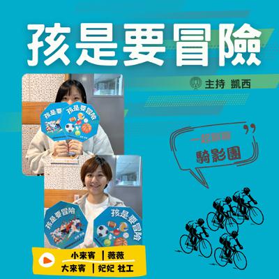 一起來認識《騎影團》 -訪問 勵友中心督導 高慧真（妃妃）