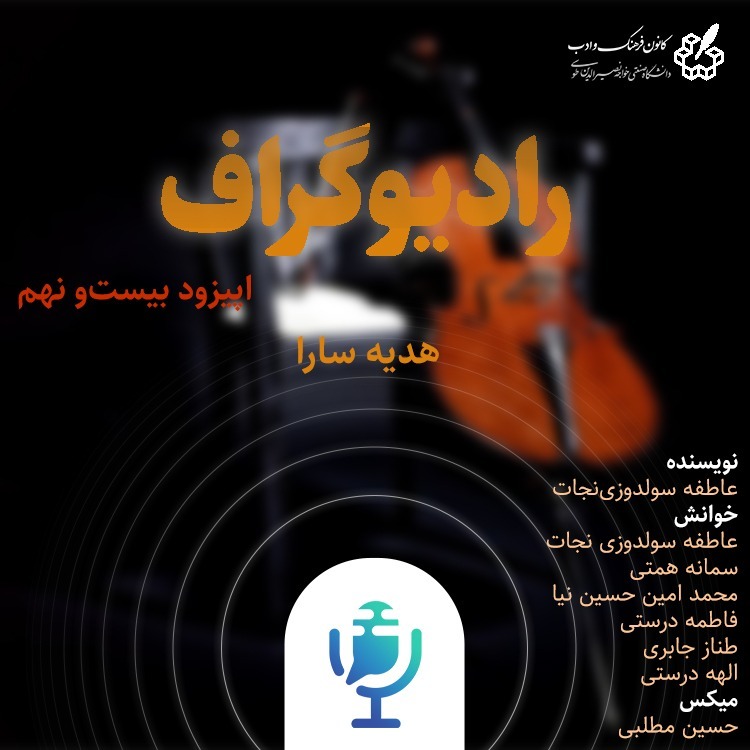 هدیه سارا - رادیوگراف اپیزود بیست و نهم