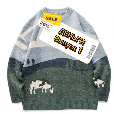 Что там по деньгам?