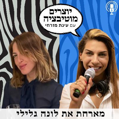 פרק 48  – על חרם, חמלה ואימוני כושר | עם לונה גלילי מאמנת מוביליטי, תזונאית וקואצ׳רית