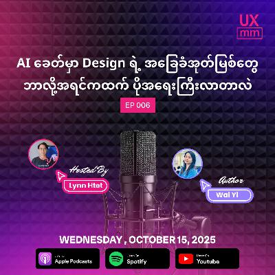 AI ခေတ်မှာ Design ရဲ့ အခြေခံအုတ်မြစ်တွေ ဘာလိုအရင်ကထက် ပိုအရေးကြီးလာတာလဲ