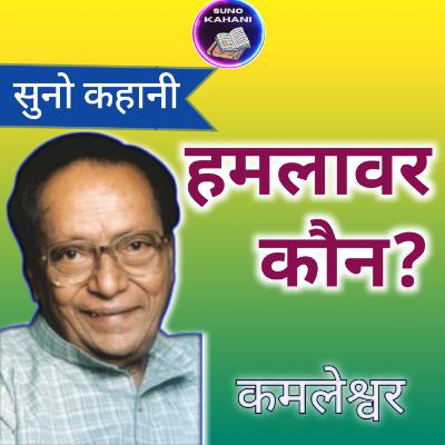 Hamlawar Kaun - Kamleshwar - Suno Kahani - हमलावर कौन - कमलेश्वर - सुनो कहानी