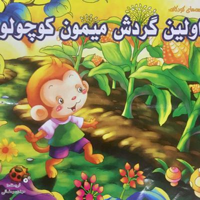 اولین گردش میمون کوچولو