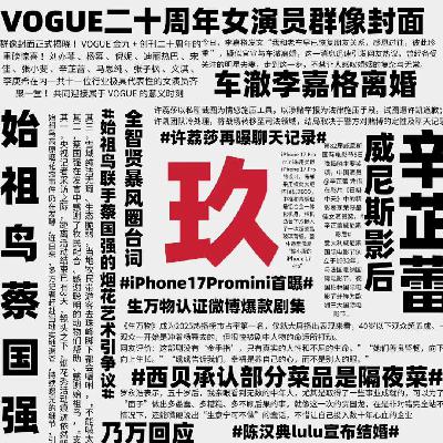 EP.19 这个9月，会是旧秩序坍塌的开始吗？(上）