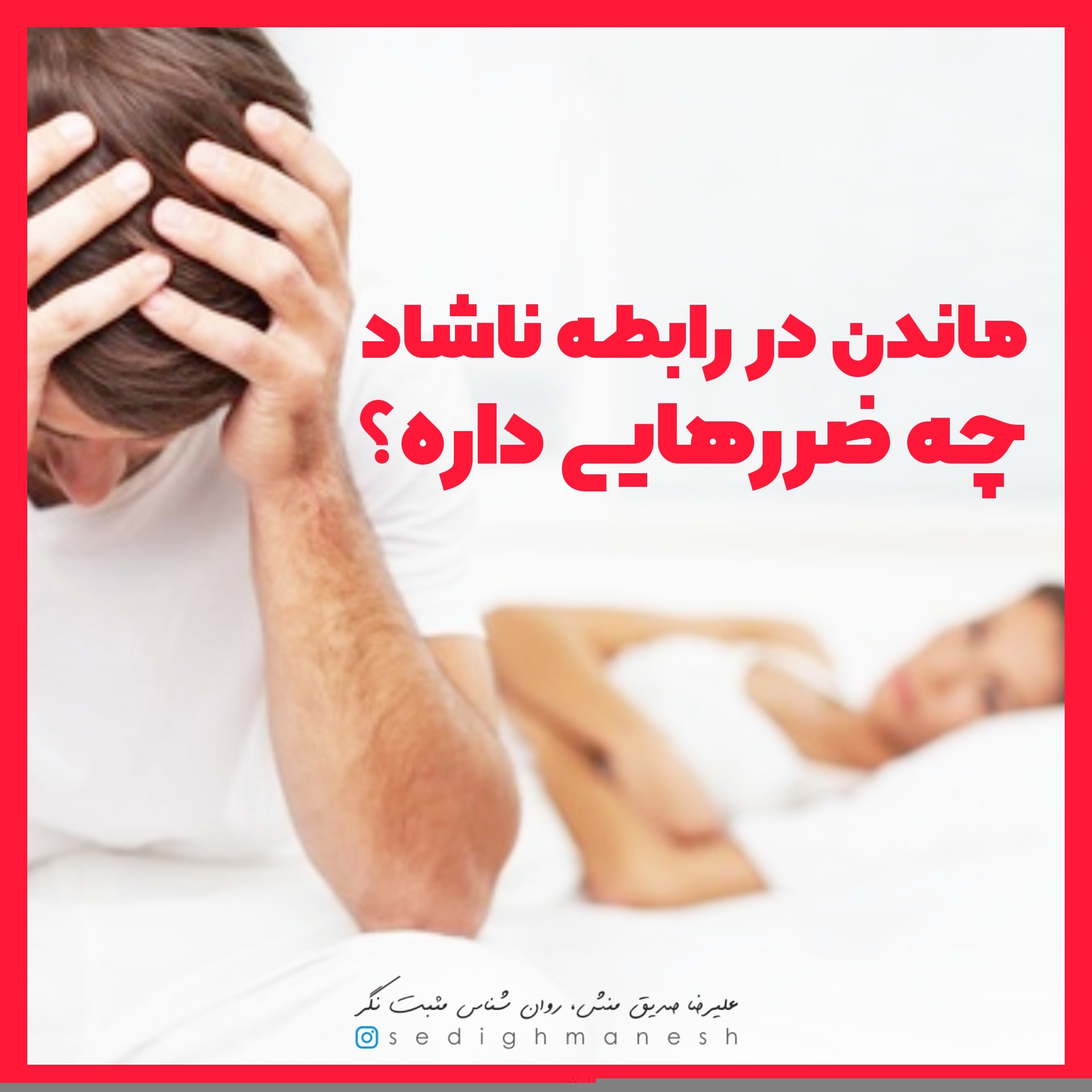 ماندن در رابطه ناشاد چه ضرری داره