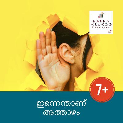 ഇന്നെന്താണ് അത്താഴം