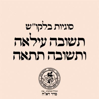 סוגיות בלקו''ש תשו"ע ותשו"ת - תשובה עילאה ותשובה תתאה / הר' מענדל פוטאש