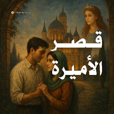 التمثيلية الإذاعية | قصر الأميرة