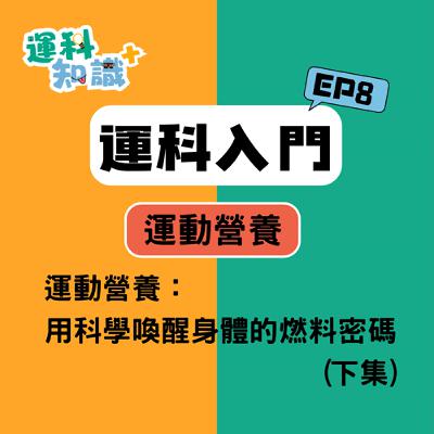 EP8【運科入門篇】運動營養：用科學喚醒身體的燃料密碼！(下集)