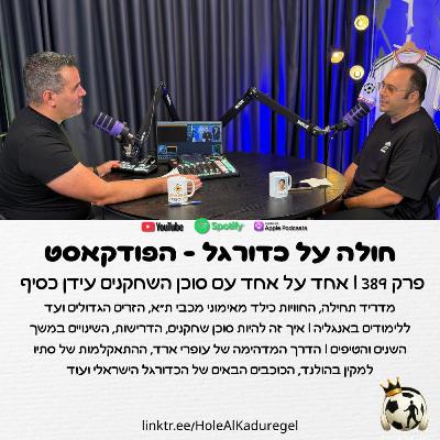 389 | אחד על אחד עם סוכן השחקנים עידן כסיף