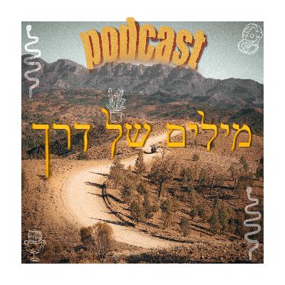 אילון נופר - פרק מס 11