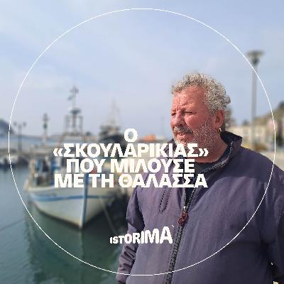 Ο «Σκουλαρίκιας» που μιλούσε με τη θάλασσα