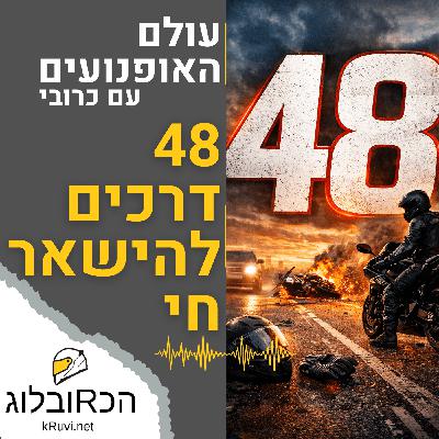 ארבעים ושמונה דרכים להישאר חי | עולם האופנועים עם כרובי | פרק 13